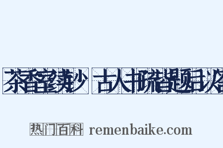 茶香室续钞·古人书疏皆题后以答是什么意思的图片